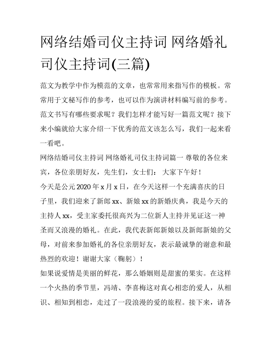 网络结婚司仪主持词 网络婚礼司仪主持词(三篇)_第1页