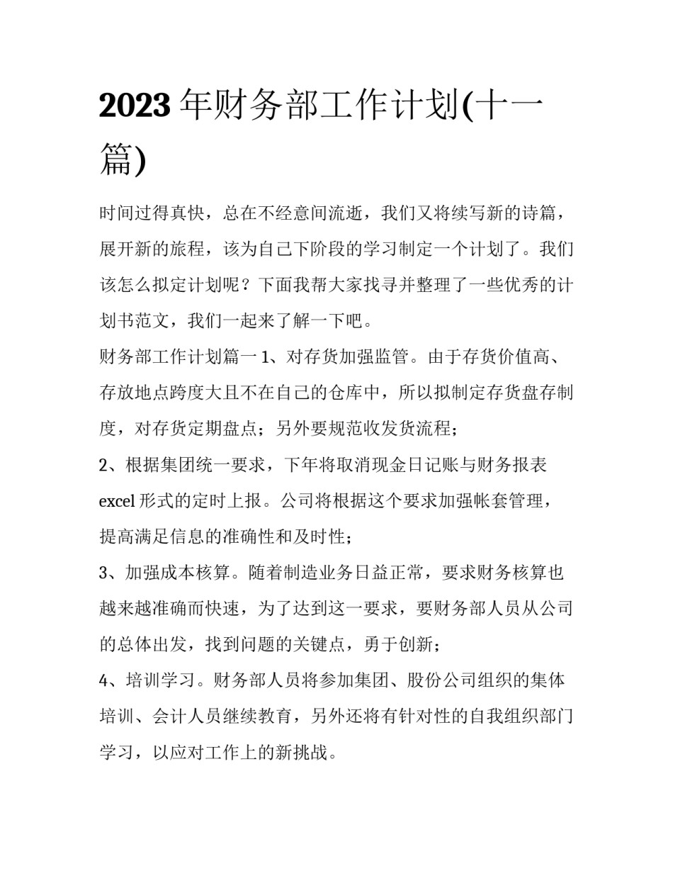2023年财务部工作计划(十一篇)_第1页