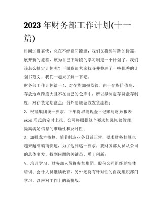 2023年财务部工作计划(十一篇)