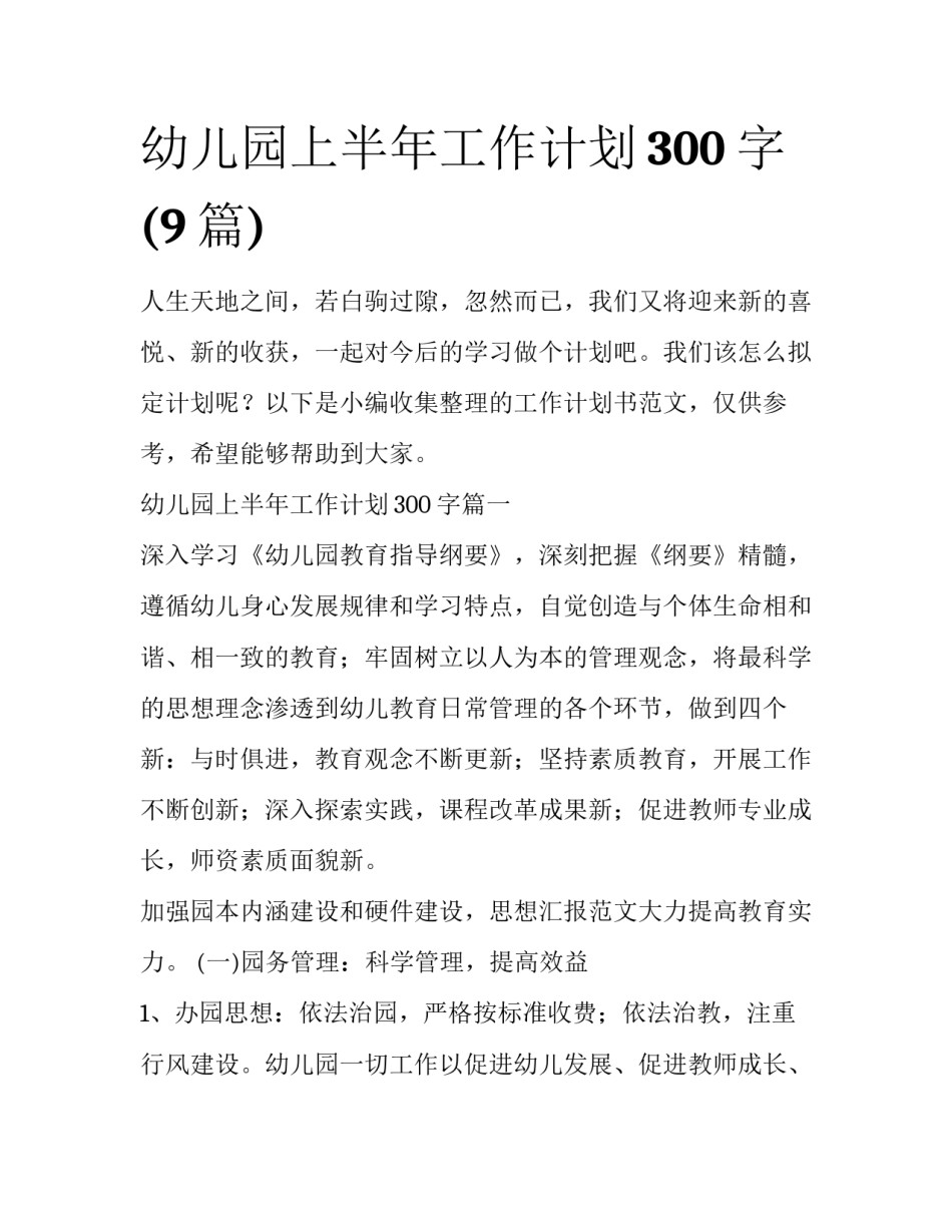 幼儿园上半年工作计划300字(9篇)_第1页
