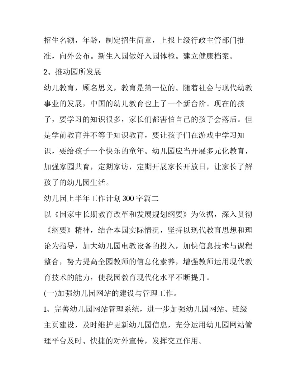 幼儿园上半年工作计划300字(9篇)_第3页