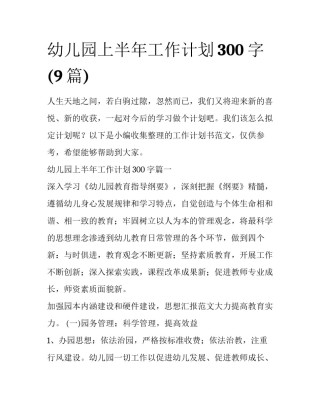 幼儿园上半年工作计划300字(9篇)