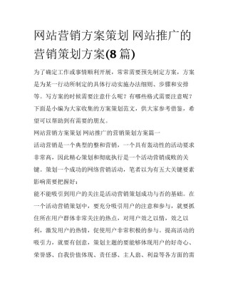 网站营销方案策划 网站推广的营销策划方案(8篇)