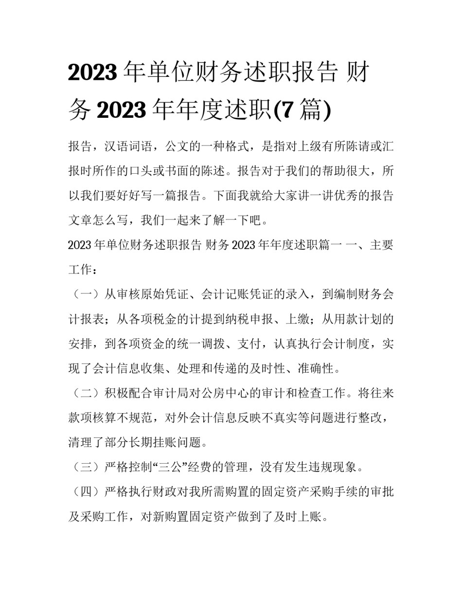 2023年单位财务述职报告 财务2023年年度述职(7篇)_第1页