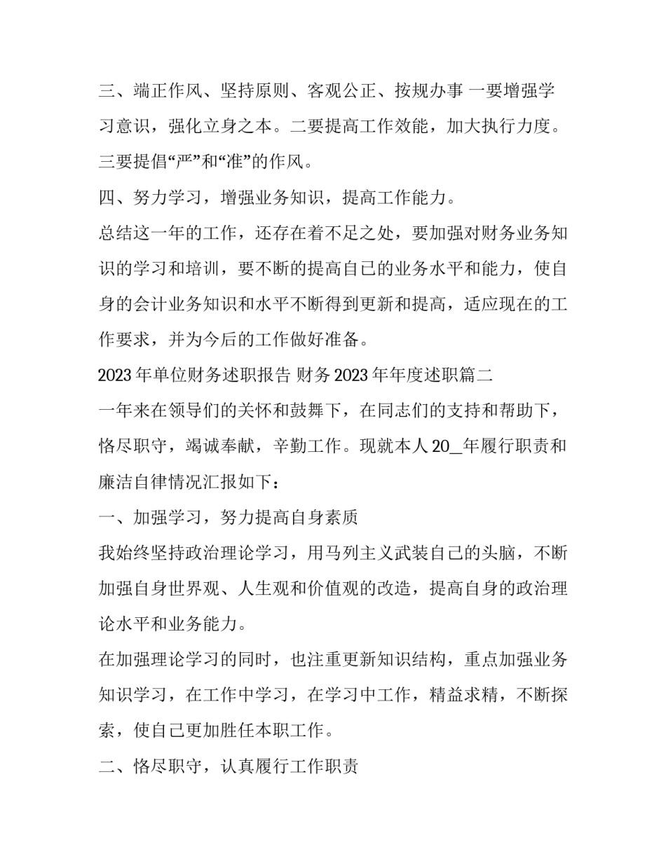 2023年单位财务述职报告 财务2023年年度述职(7篇)_第3页
