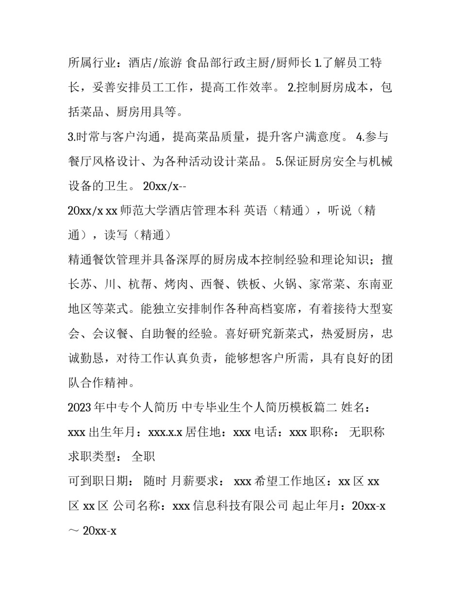 2023年中专个人简历 中专毕业生个人简历模板(4篇)_第2页