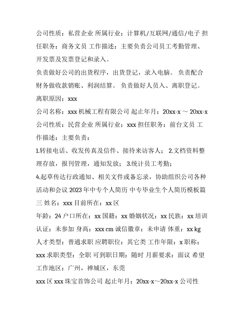 2023年中专个人简历 中专毕业生个人简历模板(4篇)_第3页