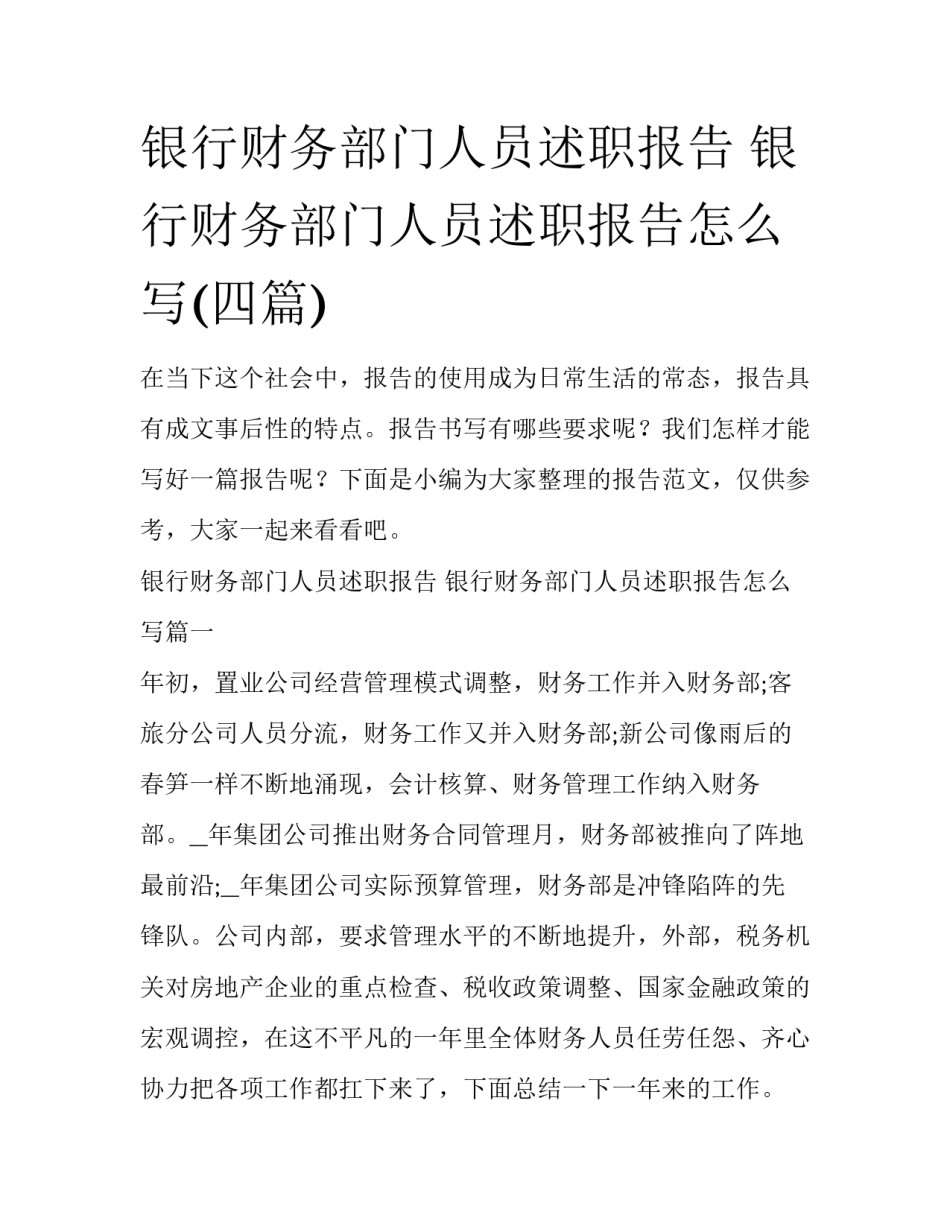 银行财务部门人员述职报告 银行财务部门人员述职报告怎么写(四篇)_第1页
