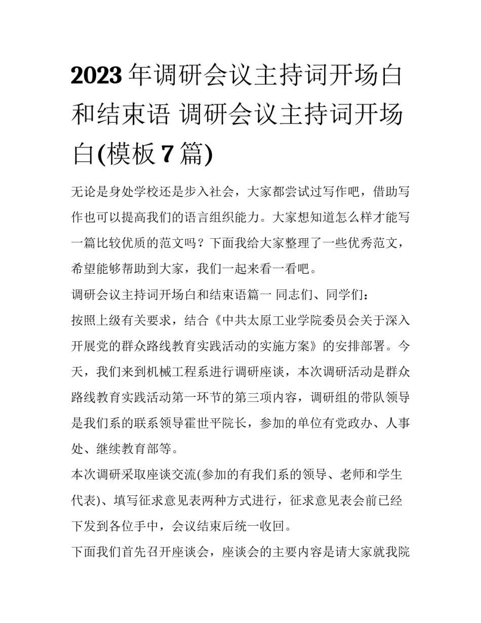 2023年调研会议主持词开场白和结束语 调研会议主持词开场白(模板7篇)_第1页