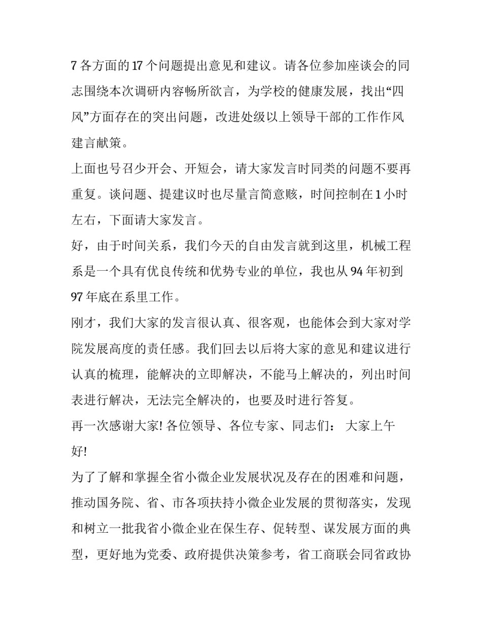 2023年调研会议主持词开场白和结束语 调研会议主持词开场白(模板7篇)_第2页