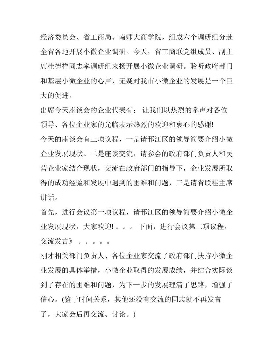 2023年调研会议主持词开场白和结束语 调研会议主持词开场白(模板7篇)_第3页