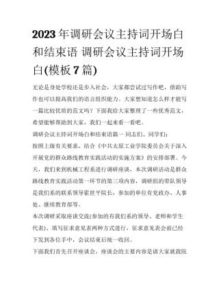 2023年调研会议主持词开场白和结束语 调研会议主持词开场白(模板7篇)