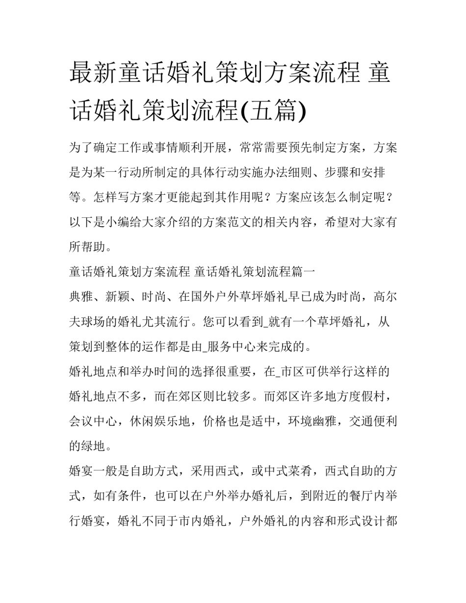 最新童话婚礼策划方案流程 童话婚礼策划流程(五篇)_第1页