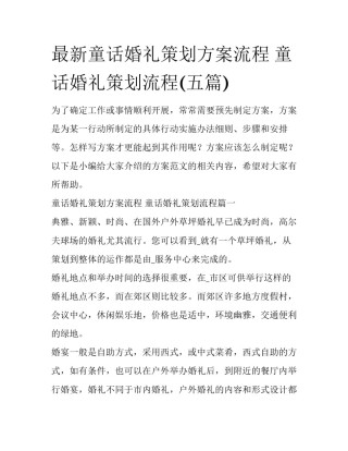 最新童话婚礼策划方案流程 童话婚礼策划流程(五篇)