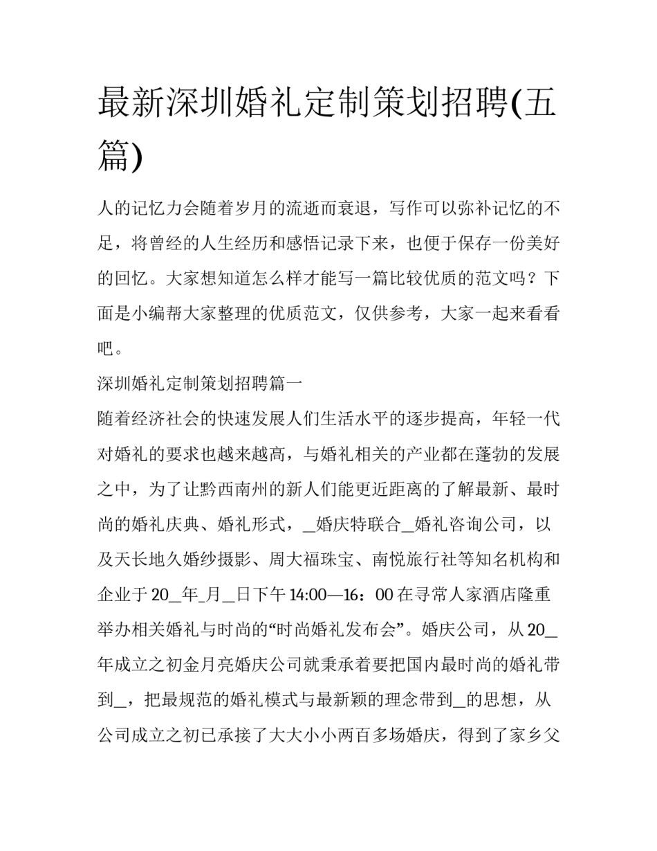 最新深圳婚礼定制策划招聘(五篇)_第1页