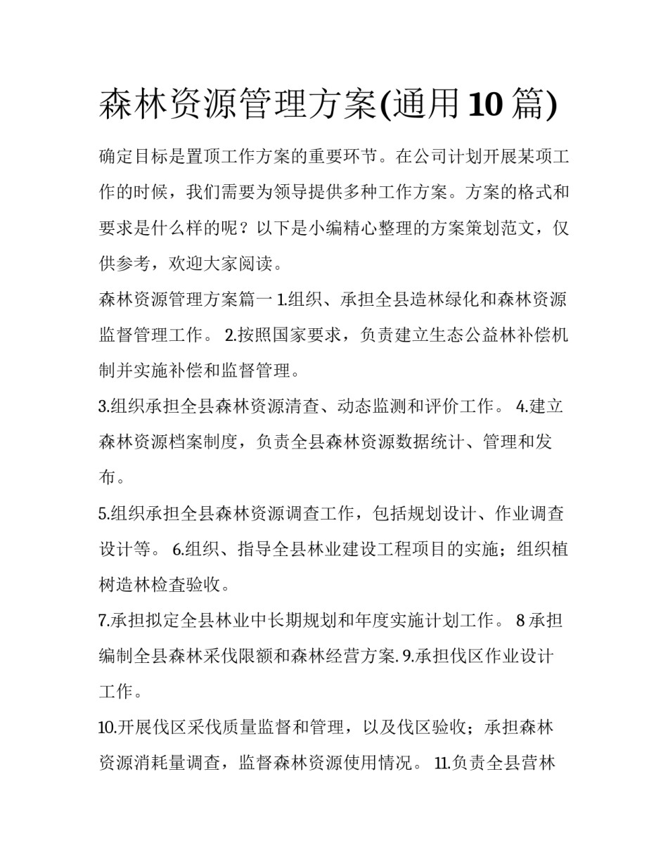 森林资源管理方案(通用10篇)_第1页