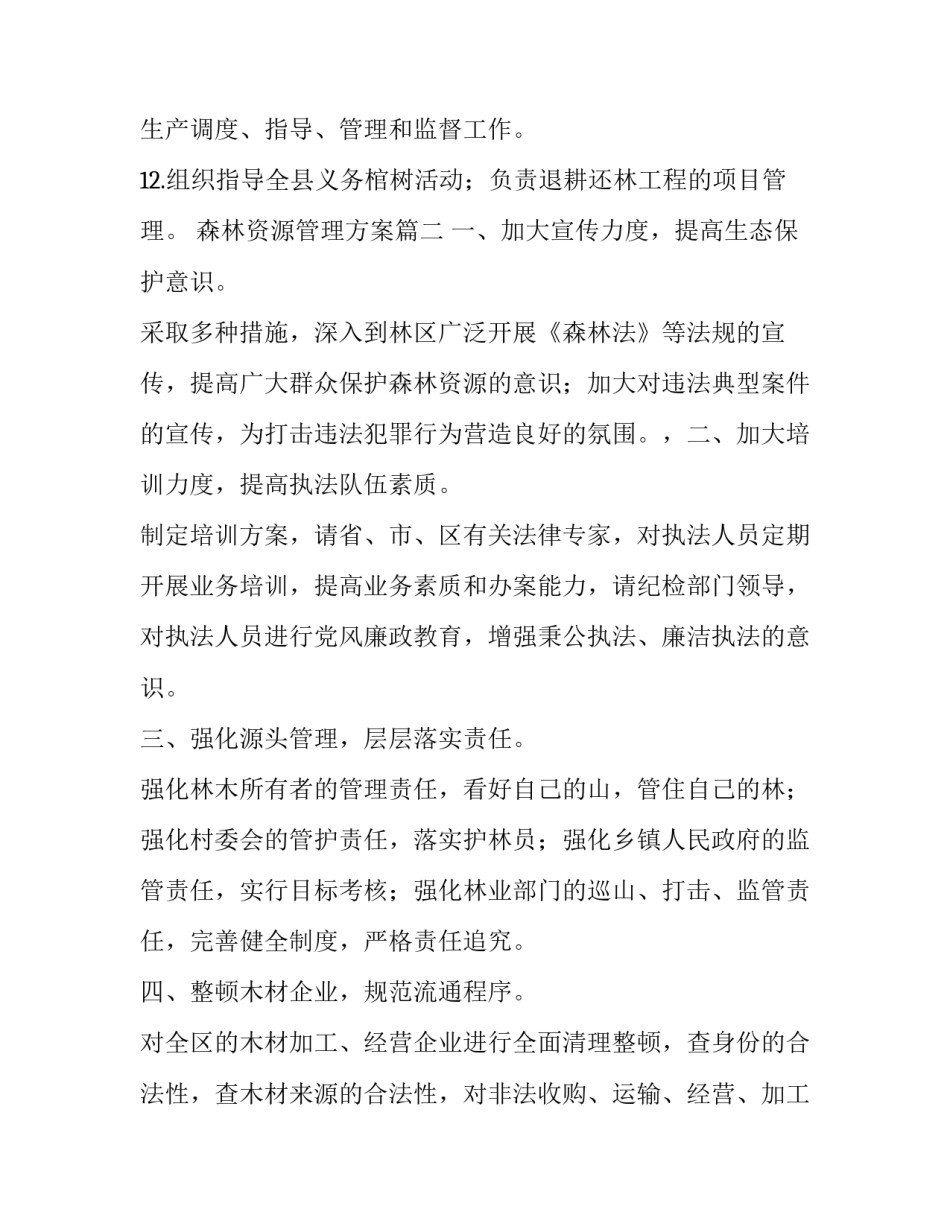 森林资源管理方案(通用10篇)_第2页