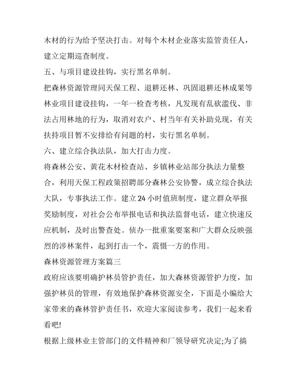 森林资源管理方案(通用10篇)_第3页
