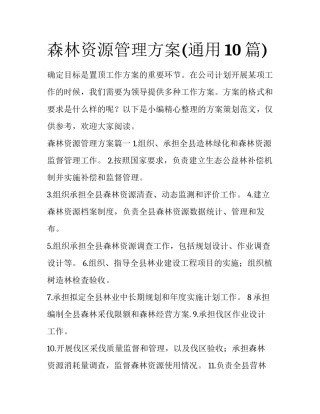 森林资源管理方案(通用10篇)