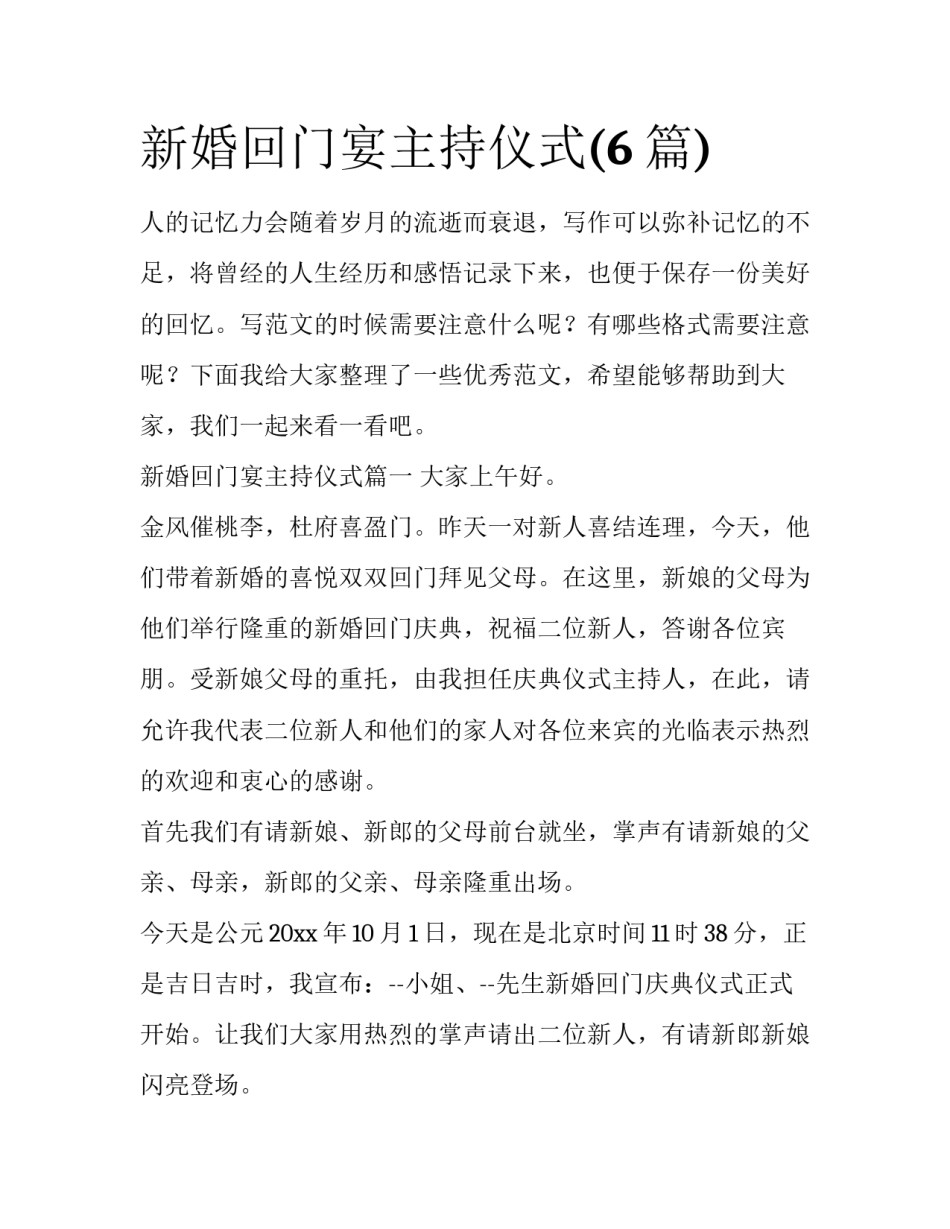 新婚回门宴主持仪式(6篇)_第1页