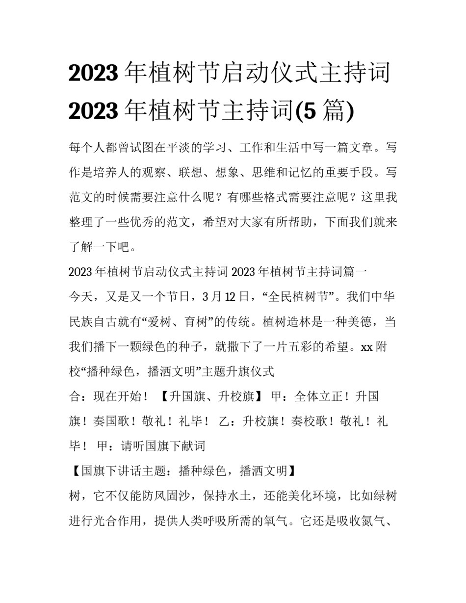 2023年植树节启动仪式主持词 2023年植树节主持词(5篇)_第1页