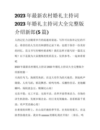 2023年最新农村婚礼主持词 2023年婚礼主持词大全完整版介绍新郎(5篇)