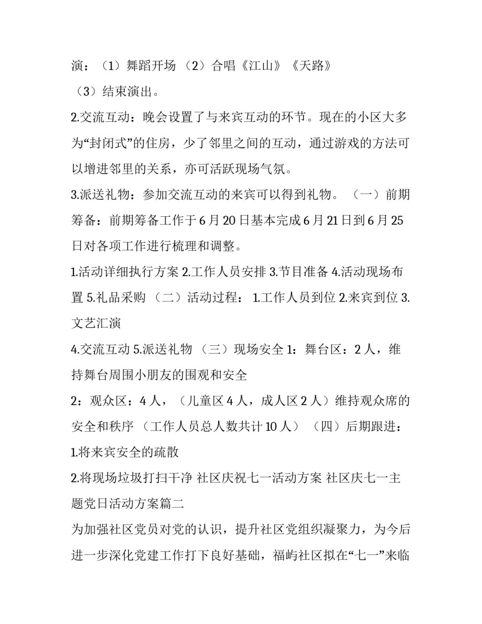 社区庆祝七一活动方案 社区庆七一主题党日活动方案(五篇)_第2页