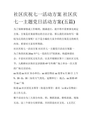 社区庆祝七一活动方案 社区庆七一主题党日活动方案(五篇)