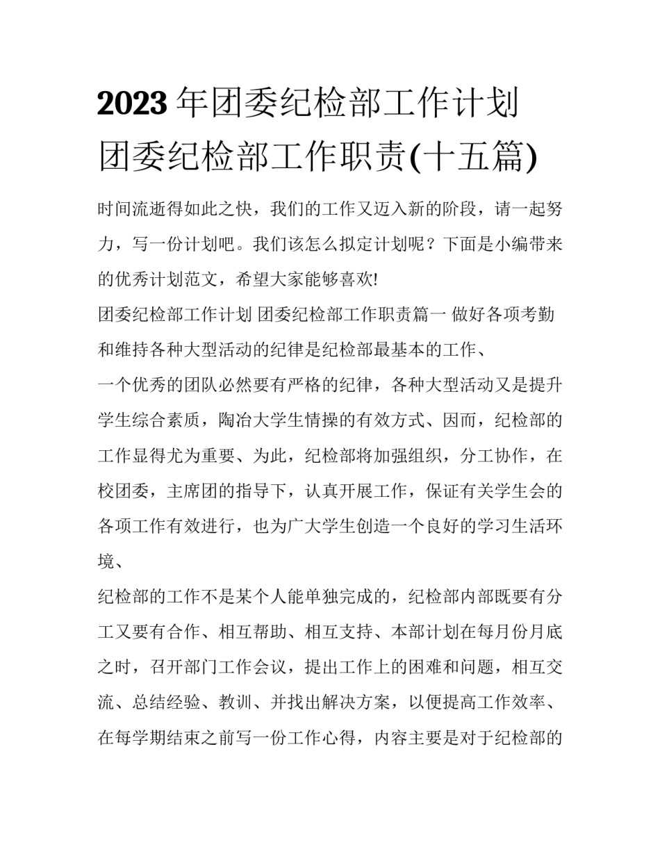 2023年团委纪检部工作计划 团委纪检部工作职责(十五篇)_第1页