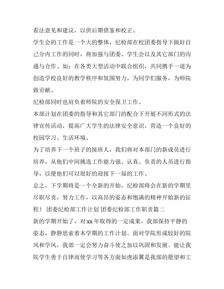 2023年团委纪检部工作计划 团委纪检部工作职责(十五篇)_第2页
