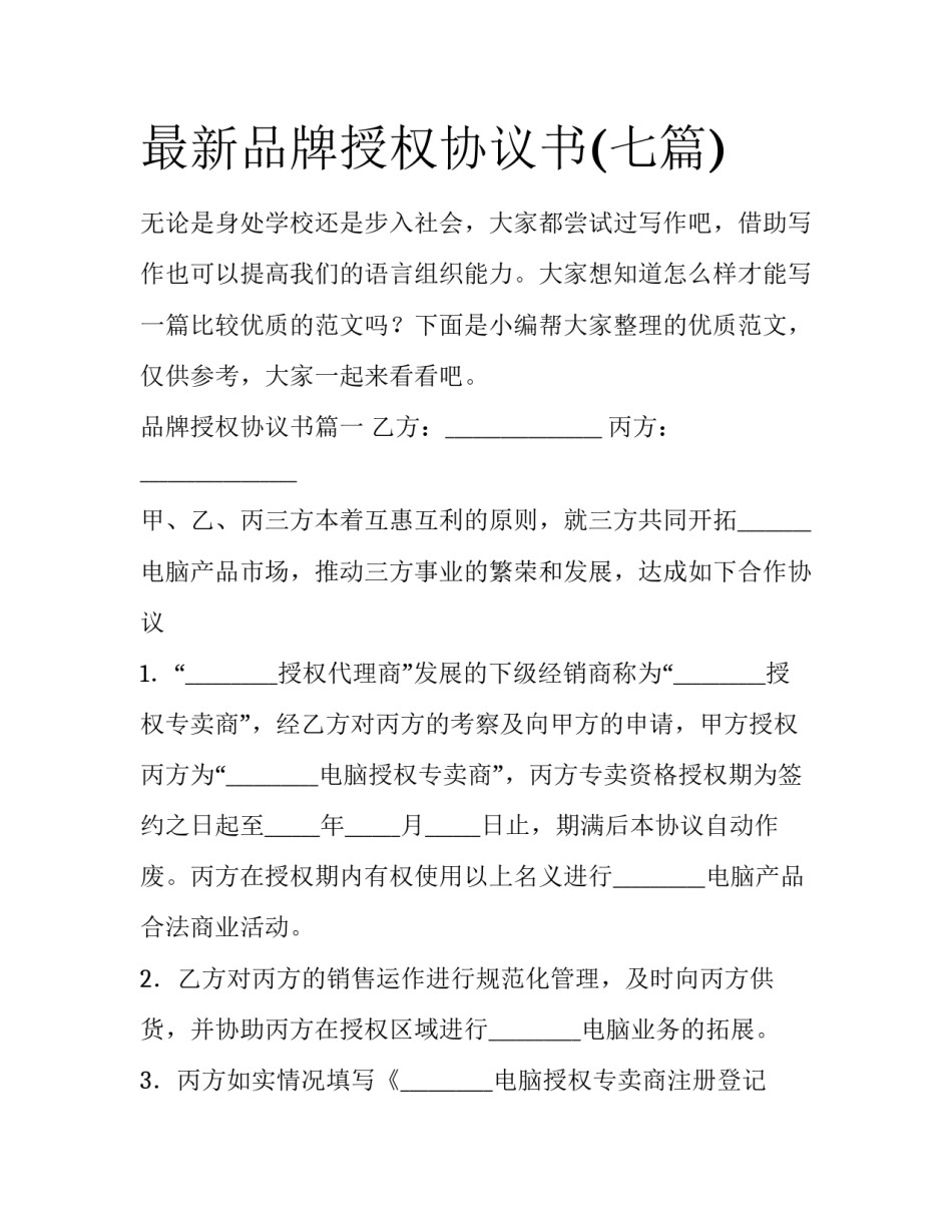 最新品牌授权协议书(七篇)_第1页