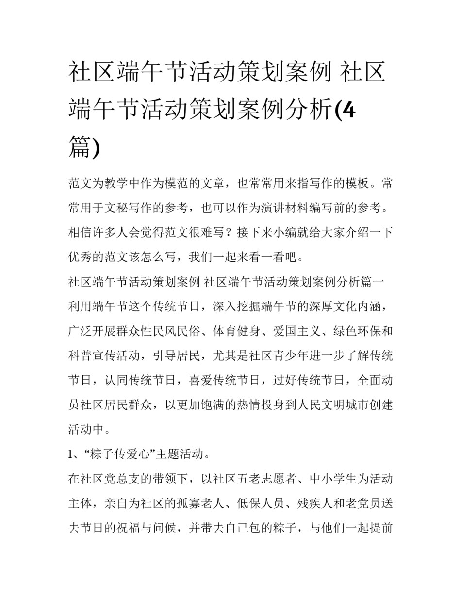 社区端午节活动策划案例 社区端午节活动策划案例分析(4篇)_第1页