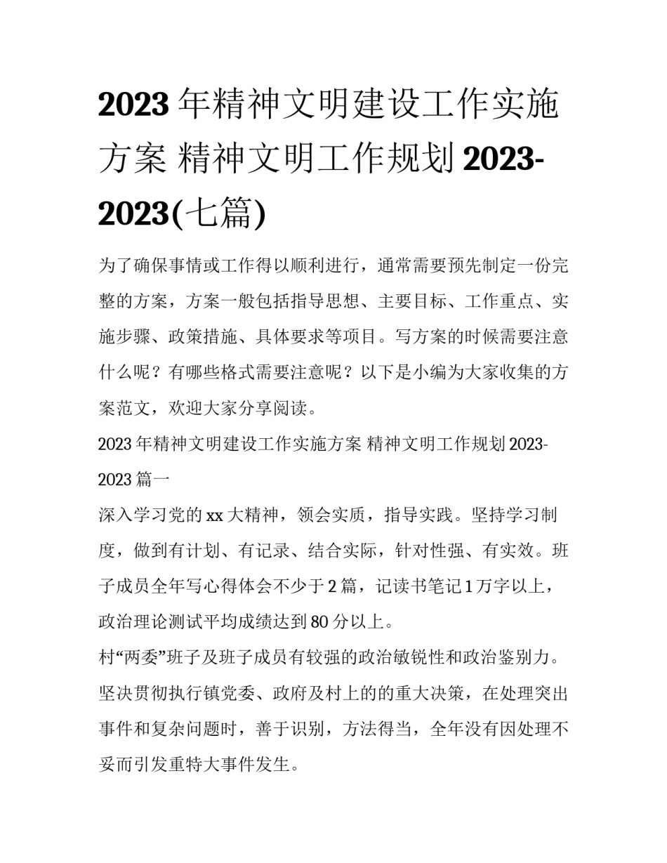 2023年精神文明建设工作实施方案 精神文明工作规划2023-2023(七篇)_第1页