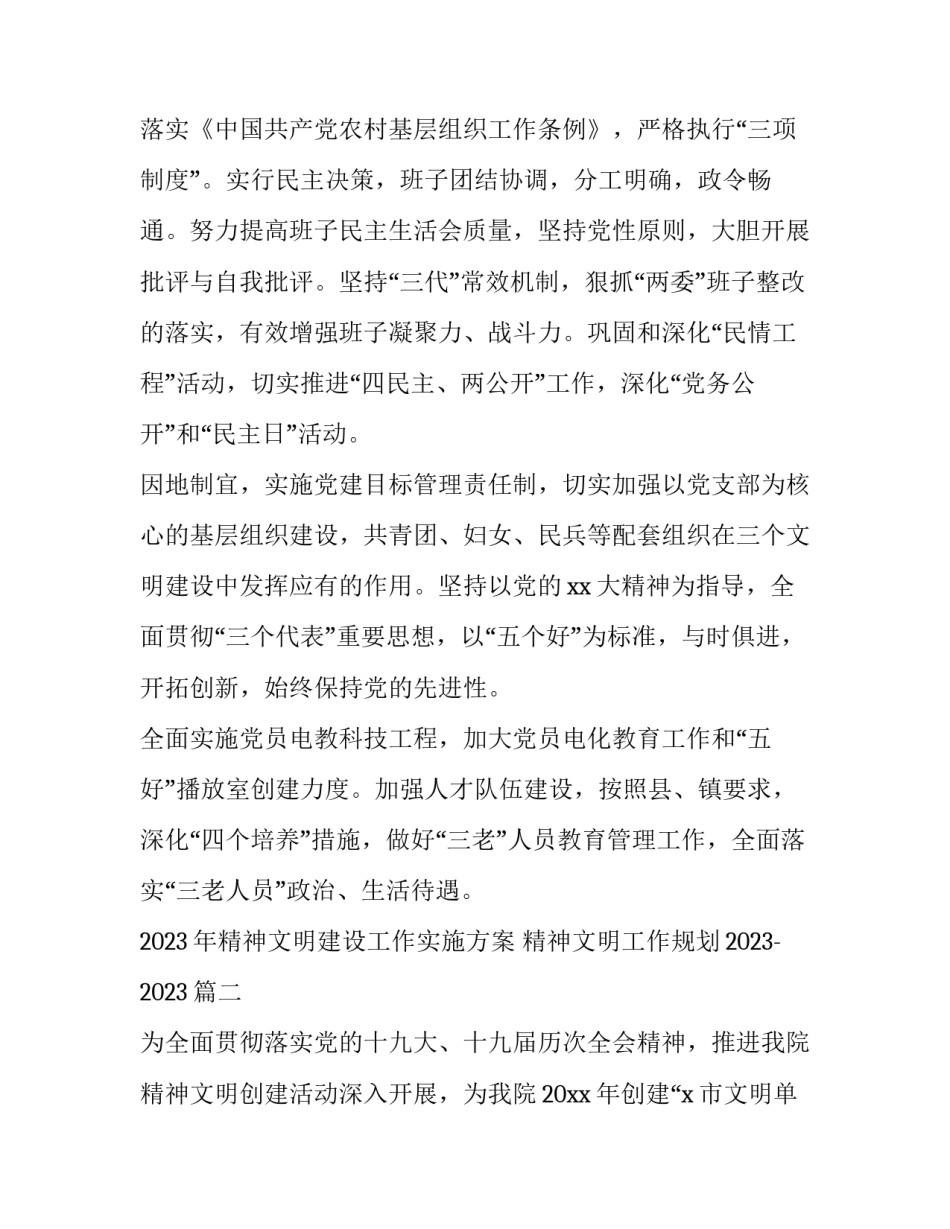 2023年精神文明建设工作实施方案 精神文明工作规划2023-2023(七篇)_第2页