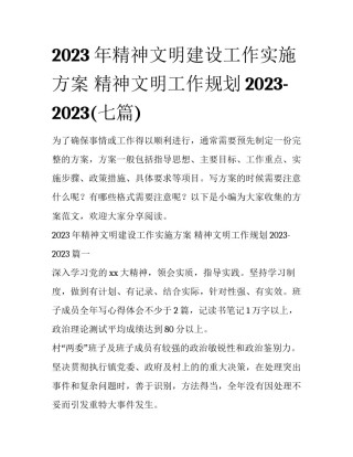 2023年精神文明建设工作实施方案 精神文明工作规划2023-2023(七篇)