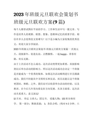 2023年班级元旦联欢会策划书 班级元旦联欢方案(9篇)