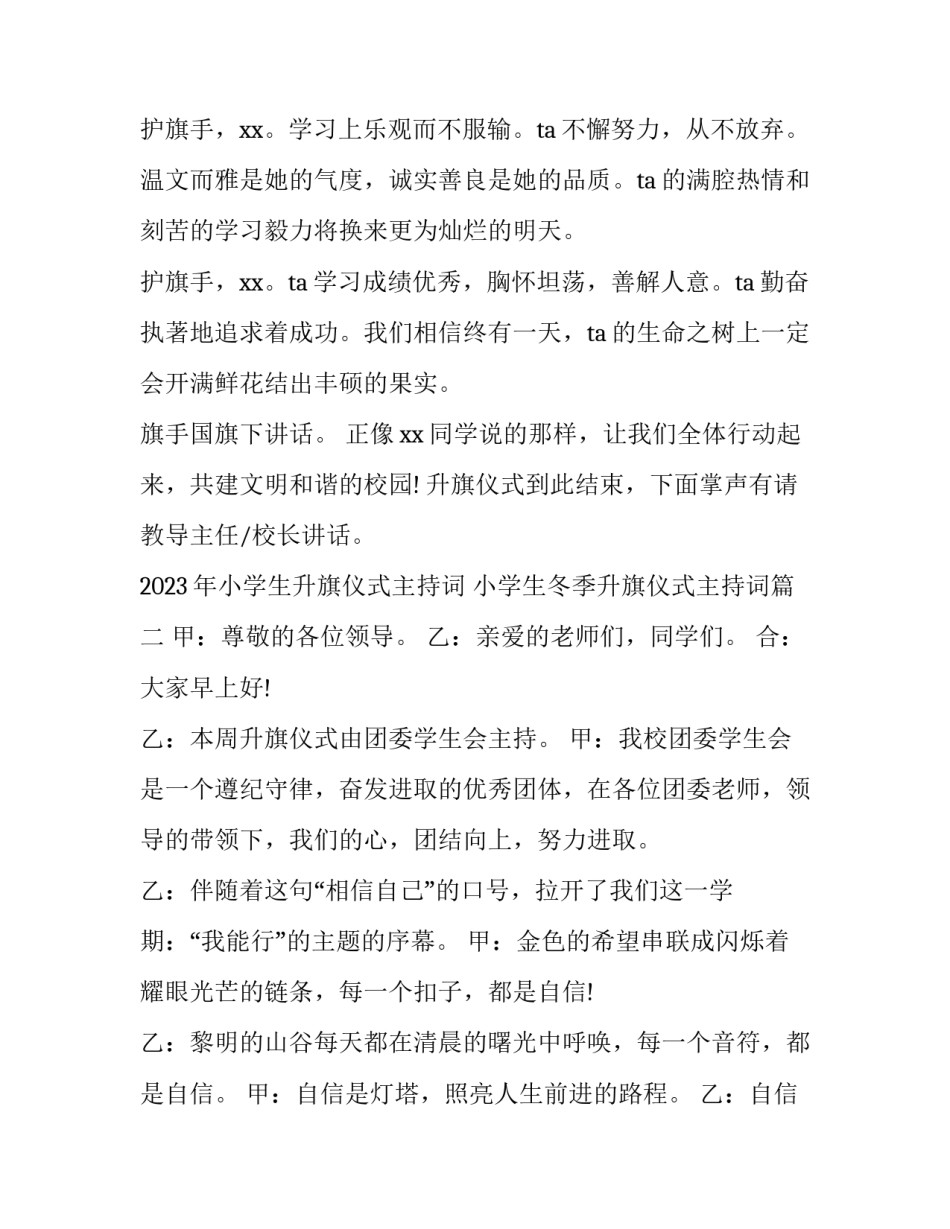 2023年小学生升旗仪式主持词 小学生冬季升旗仪式主持词(七篇)_第2页