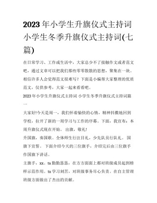 2023年小学生升旗仪式主持词 小学生冬季升旗仪式主持词(七篇)