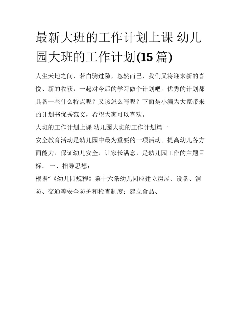 最新大班的工作计划上课 幼儿园大班的工作计划(15篇)_第1页