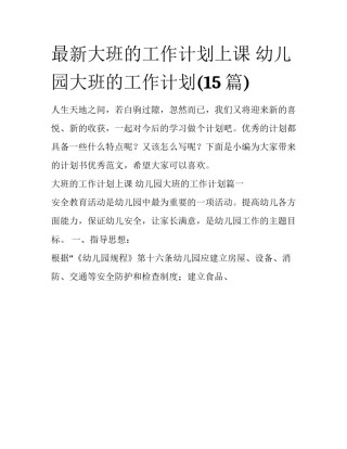 最新大班的工作计划上课 幼儿园大班的工作计划(15篇)