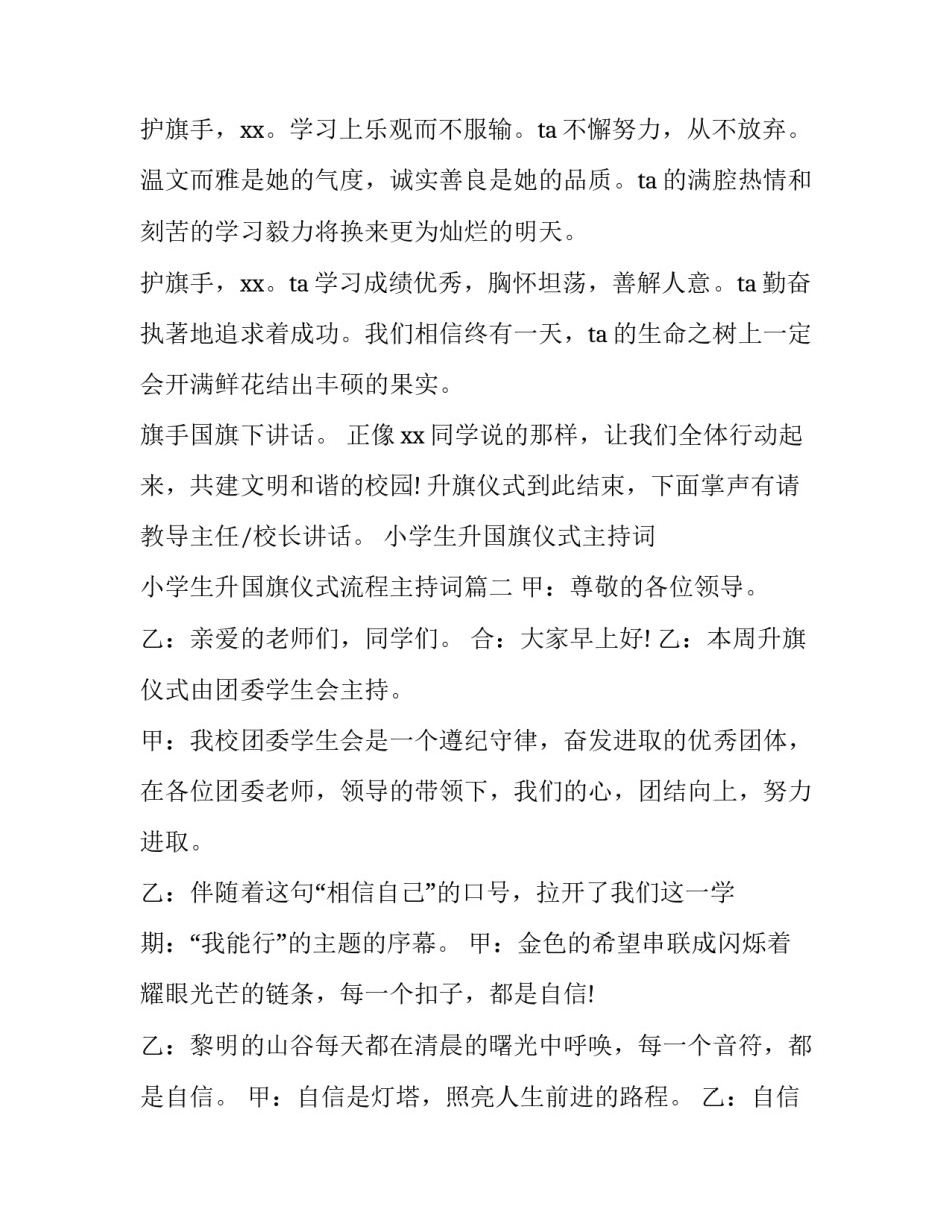 小学生升国旗仪式主持词 小学生升国旗仪式流程主持词(7篇)_第2页