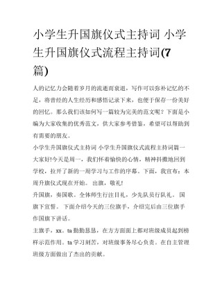 小学生升国旗仪式主持词 小学生升国旗仪式流程主持词(7篇)