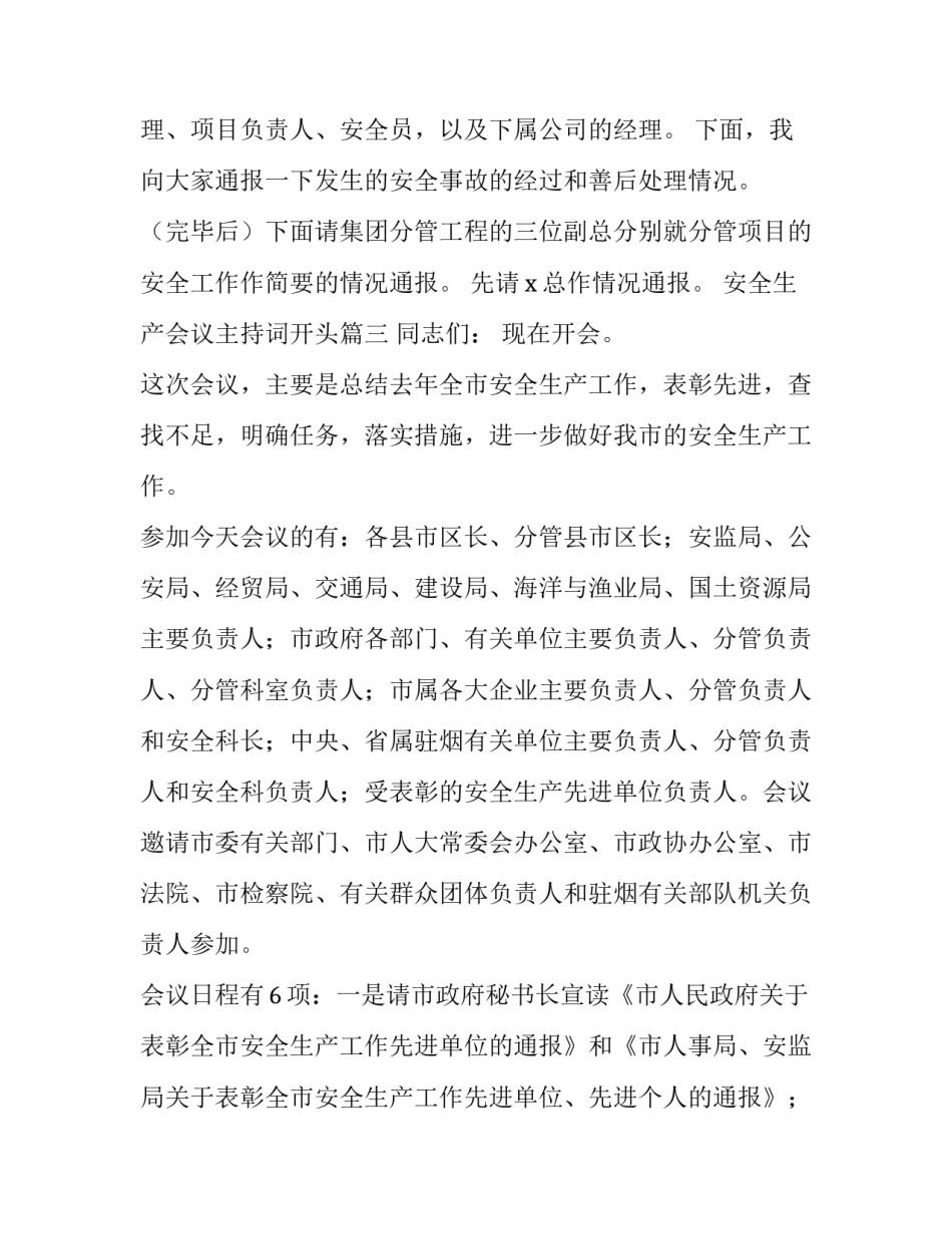 最新安全生产会议主持词开头(十七篇)_第3页