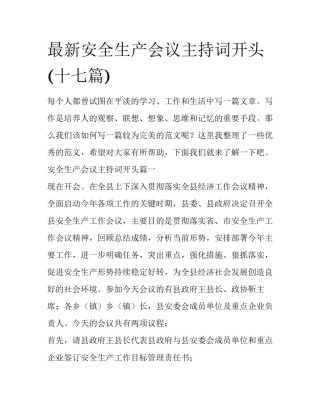 最新安全生产会议主持词开头(十七篇)