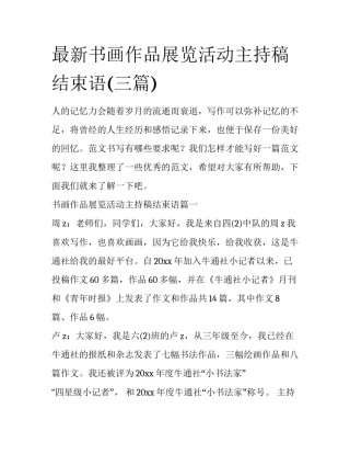 最新书画作品展览活动主持稿结束语(三篇)