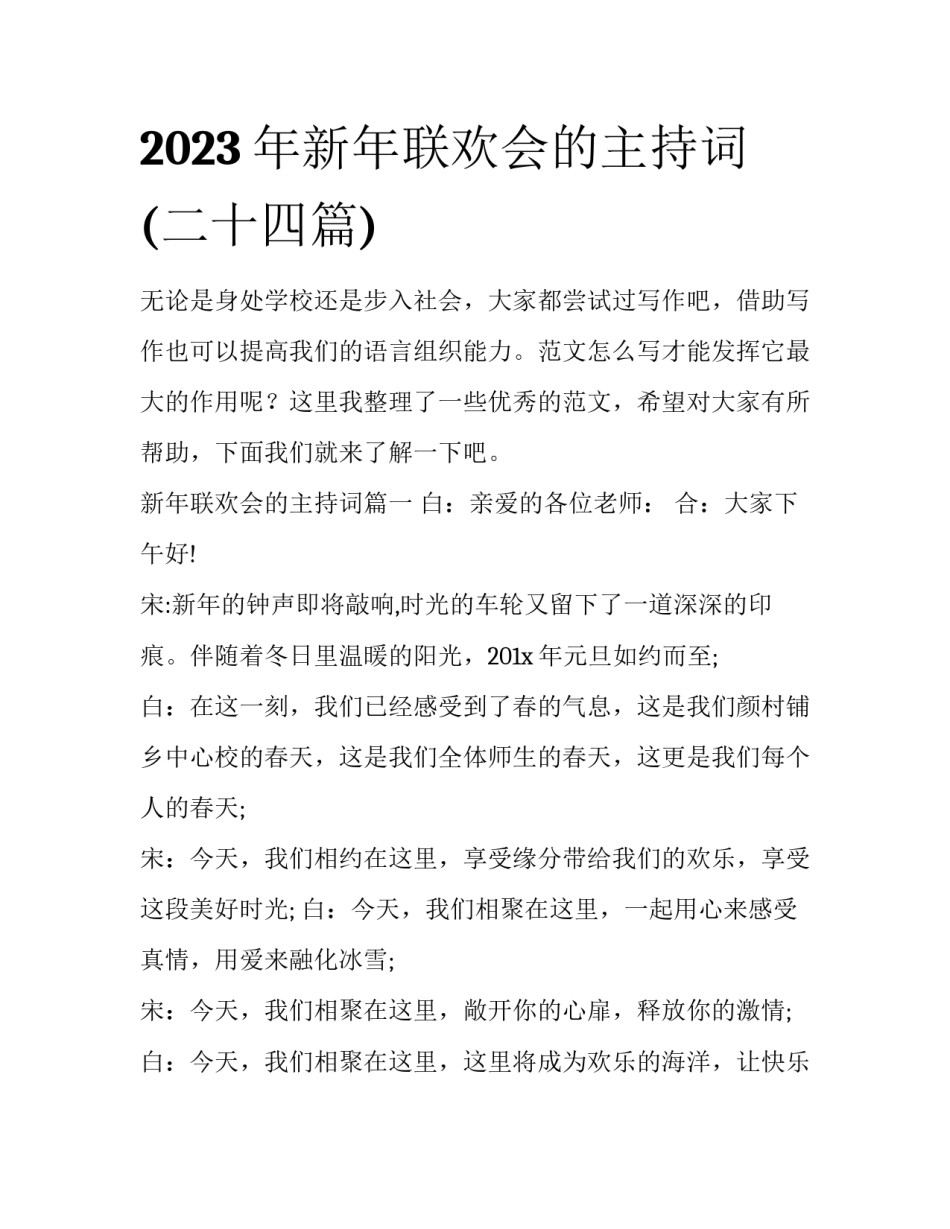 2023年新年联欢会的主持词(二十四篇)_第1页