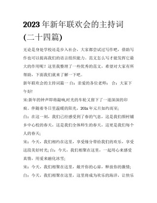 2023年新年联欢会的主持词(二十四篇)