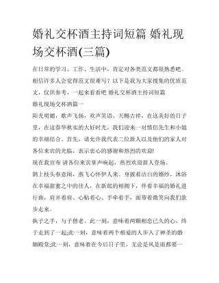 婚礼交杯酒主持词短篇 婚礼现场交杯酒(三篇)