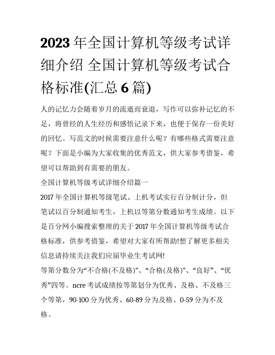 2023年全国计算机等级考试详细介绍 全国计算机等级考试合格标准(汇总6篇)_第1页