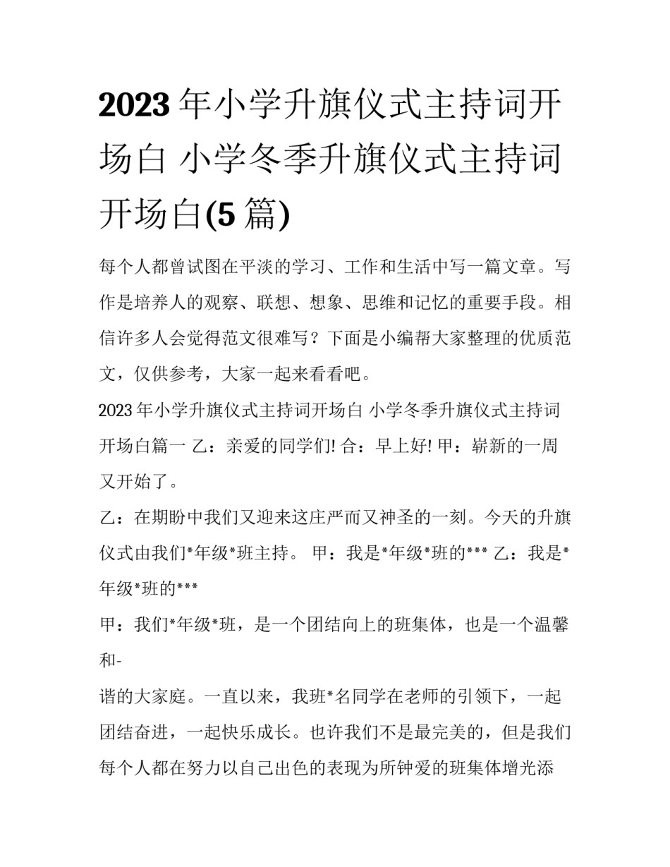 2023年小学升旗仪式主持词开场白 小学冬季升旗仪式主持词开场白(5篇)_第1页
